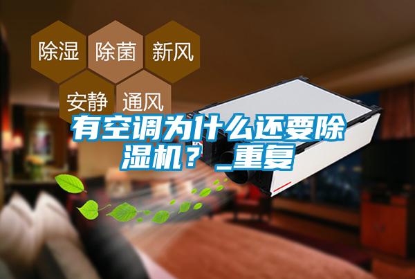 有空調(diào)為什么還要除濕機(jī)？_重復(fù)