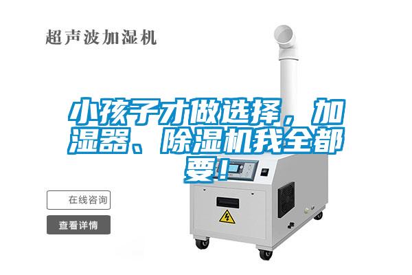 小孩子才做選擇，加濕器、除濕機我全都要！