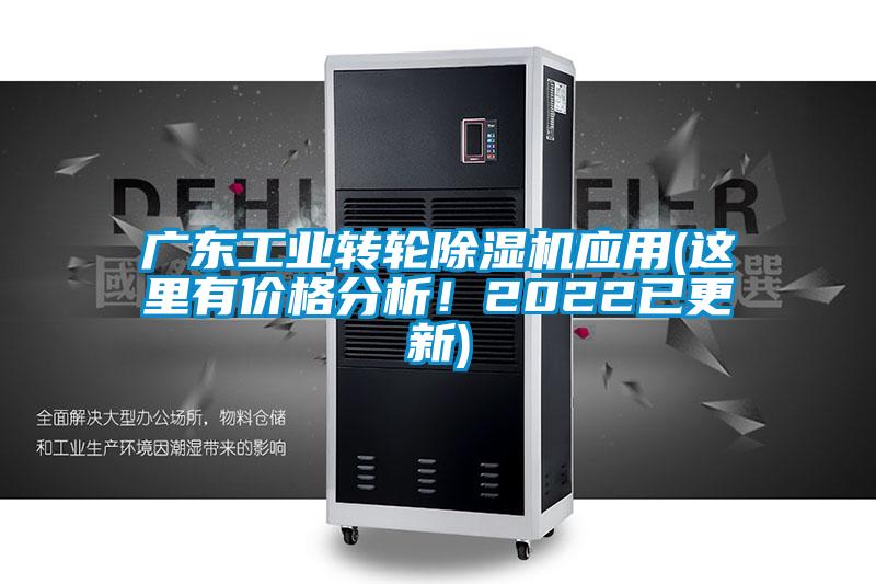 廣東工業(yè)轉(zhuǎn)輪除濕機(jī)應(yīng)用(這里有價(jià)格分析！2022已更新)
