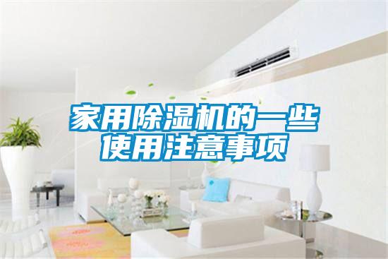 家用除濕機(jī)的一些使用注意事項