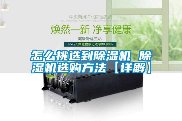 怎么挑選到除濕機(jī) 除濕機(jī)選購方法【詳解】