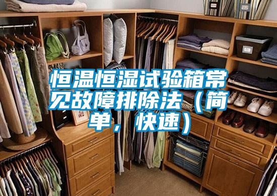 恒溫恒濕試驗(yàn)箱常見故障排除法（簡單，快速）
