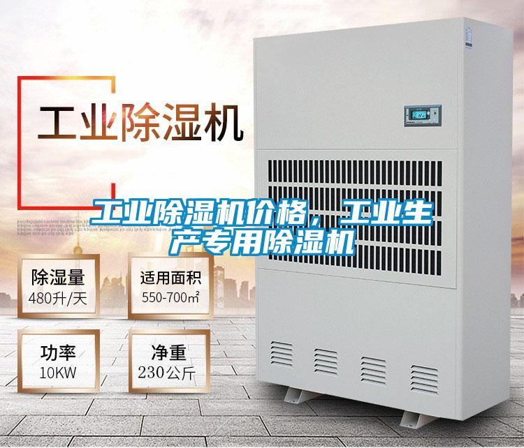 工業(yè)除濕機價格，工業(yè)生產(chǎn)專用除濕機