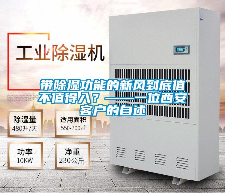 帶除濕功能的新風(fēng)到底值不值得入？——一位西安客戶的自述