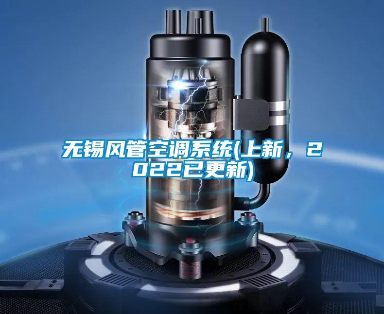 無錫風(fēng)管空調(diào)系統(tǒng)(上新，2022已更新)