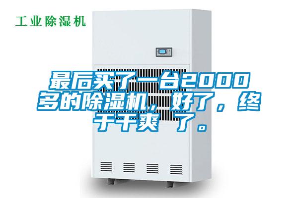 最后買了一臺2000多的除濕機，好了，終于干爽 了。