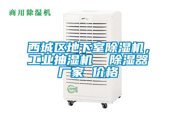 西城區(qū)地下室除濕機(jī)，工業(yè)抽濕機(jī)  除濕器廠家 價(jià)格