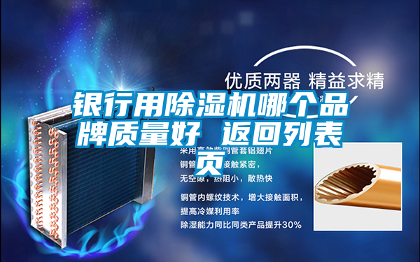銀行用除濕機哪個品牌質(zhì)量好 返回列表頁