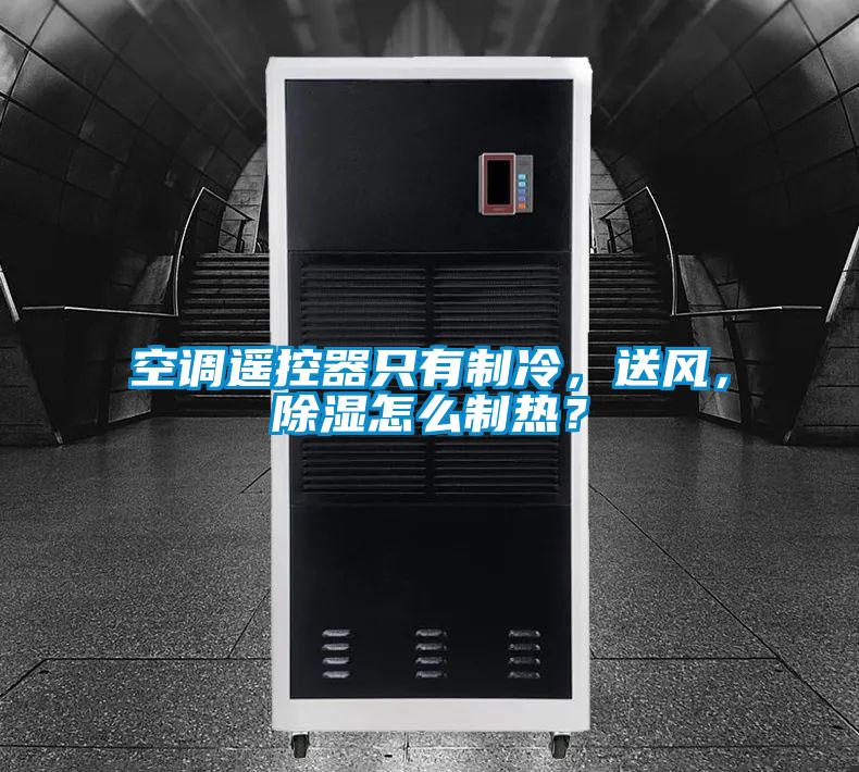 空調(diào)遙控器只有制冷，送風，除濕怎么制熱？