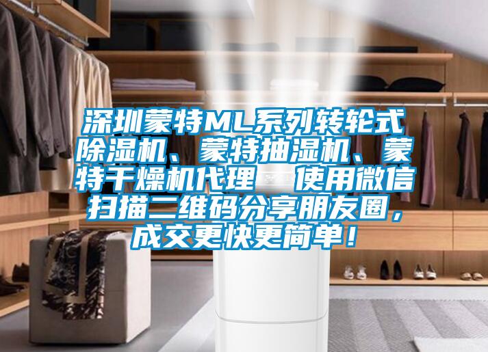 深圳蒙特ML系列轉(zhuǎn)輪式除濕機(jī)、蒙特抽濕機(jī)、蒙特干燥機(jī)代理  使用微信掃描二維碼分享朋友圈，成交更快更簡(jiǎn)單！