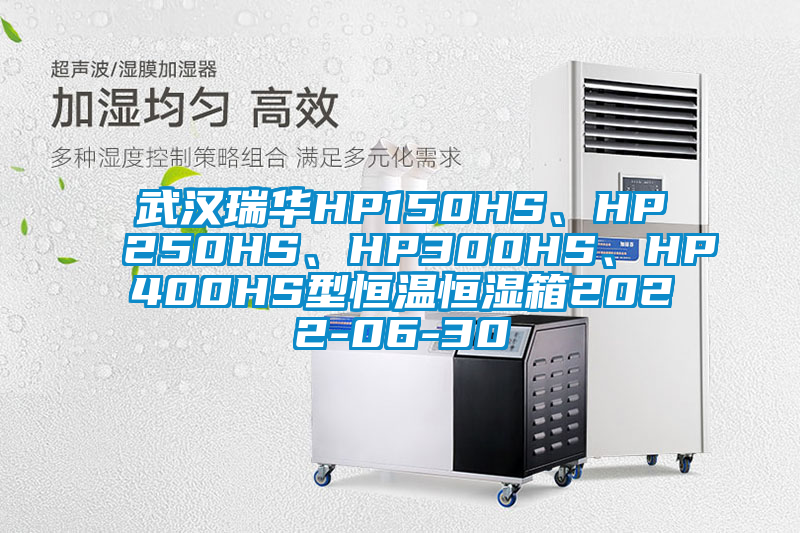 武漢瑞華HP150HS、HP250HS、HP300HS、HP400HS型恒溫恒濕箱2022-06-30
