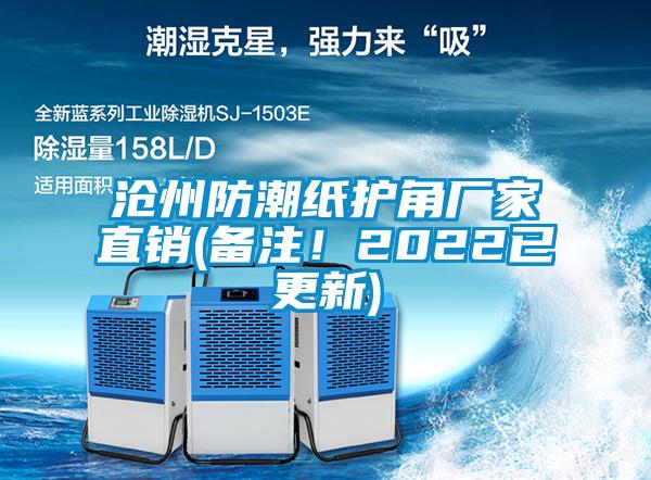 滄州防潮紙護角廠家直銷(備注！2022已更新)