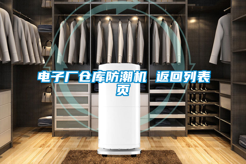 電子廠倉(cāng)庫(kù)防潮機(jī) 返回列表頁(yè)