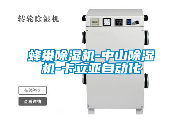 蜂巢除濕機(jī)-中山除濕機(jī)-卡立亞自動(dòng)化