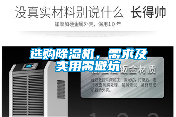 選購除濕機，需求及實用需避坑