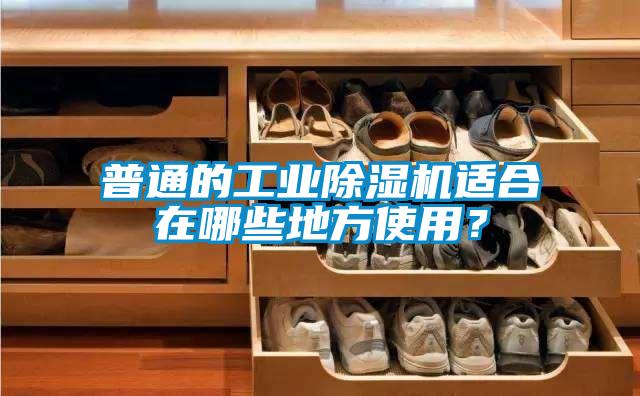 普通的工業(yè)除濕機(jī)適合在哪些地方使用？