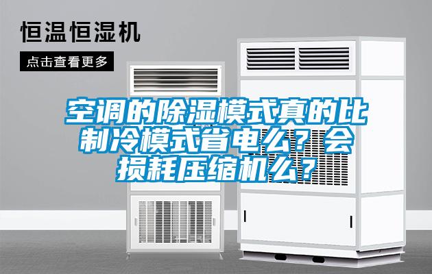 空調(diào)的除濕模式真的比制冷模式省電么？會損耗壓縮機(jī)么？