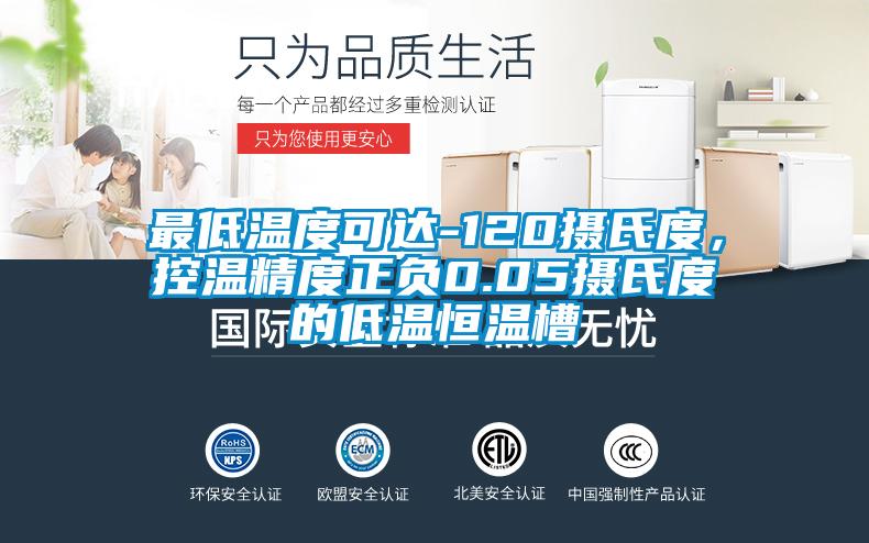 最低溫度可達(dá)-120攝氏度，控溫精度正負(fù)0.05攝氏度的低溫恒溫槽