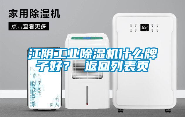 江陰工業(yè)除濕機(jī)什么牌子好？ 返回列表頁