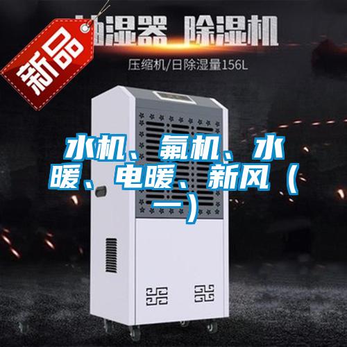 水機(jī)、氟機(jī)、水暖、電暖、新風(fēng)（一）