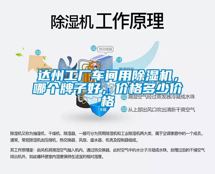 達(dá)州工廠車間用除濕機(jī)，哪個牌子好，價格多少價格