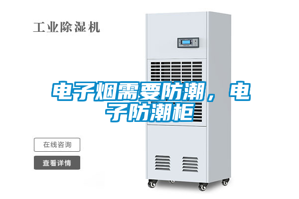 電子煙需要防潮，電子防潮柜