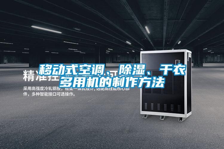 移動(dòng)式空調(diào)、除濕、干衣多用機(jī)的制作方法