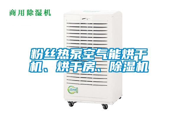 粉絲熱泵空氣能烘干機(jī)、烘干房、除濕機(jī)