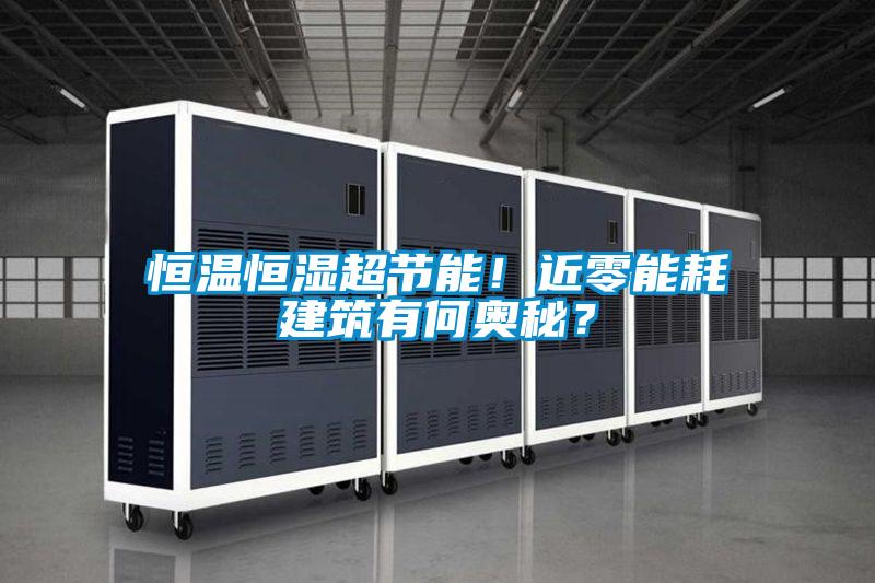 恒溫恒濕超節(jié)能！近零能耗建筑有何奧秘？