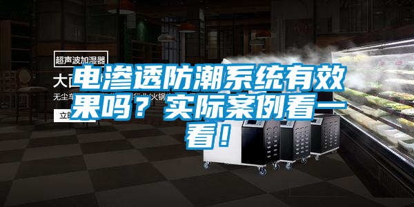 電滲透防潮系統(tǒng)有效果嗎？實際案例看一看！