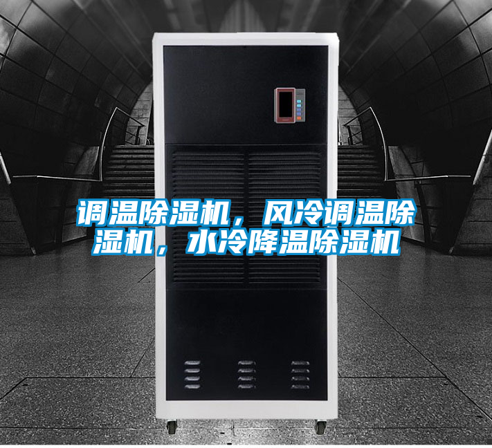 調(diào)溫除濕機(jī)，風(fēng)冷調(diào)溫除濕機(jī)，水冷降溫除濕機(jī)