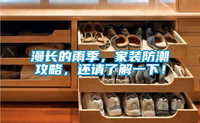 漫長的雨季，家裝防潮攻略，還請了解一下！