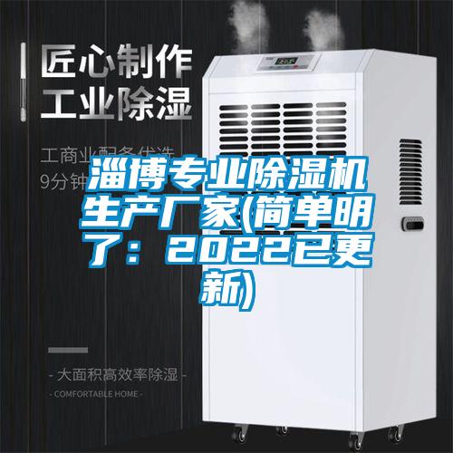 淄博專業(yè)除濕機(jī)生產(chǎn)廠家(簡單明了：2022已更新)