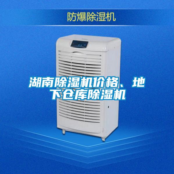 湖南除濕機(jī)價(jià)格、地下倉(cāng)庫(kù)除濕機(jī)