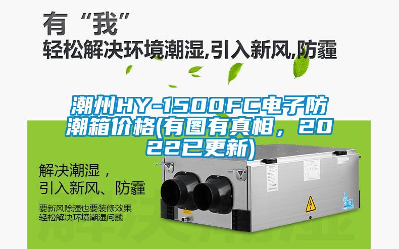 潮州HY-1500FC電子防潮箱價(jià)格(有圖有真相，2022已更新)
