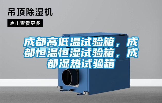 成都高低溫試驗箱，成都恒溫恒濕試驗箱，成都濕熱試驗箱