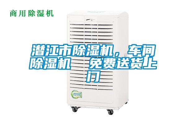 潛江市除濕機(jī)，車間除濕機(jī)  免費(fèi)送貨上門