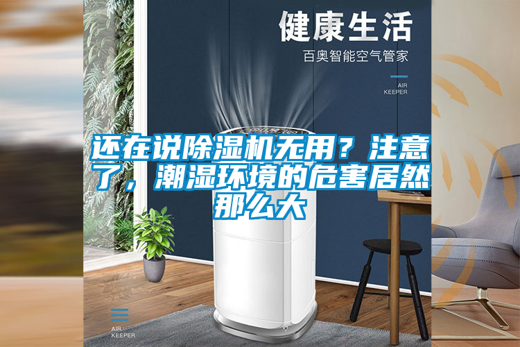 還在說除濕機(jī)無用？注意了，潮濕環(huán)境的危害居然那么大