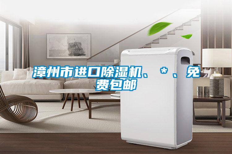 漳州市進口除濕機、＊、免費包郵