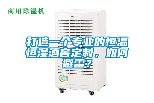 打造一個專業(yè)的恒溫恒濕酒窖定制，如何避雷？