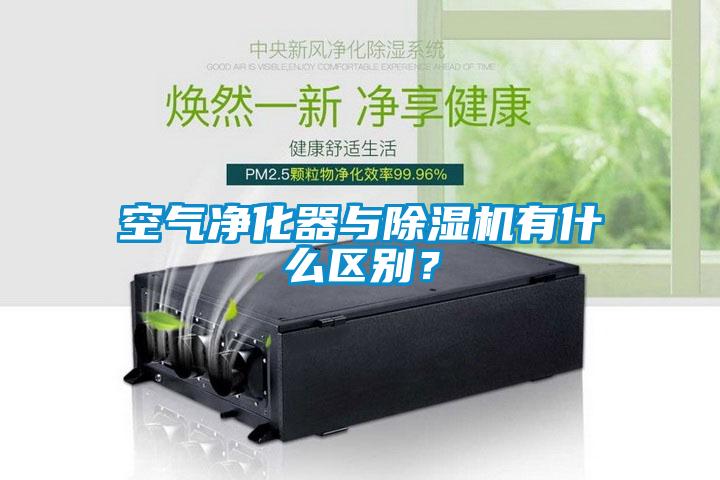 空氣凈化器與除濕機有什么區(qū)別？