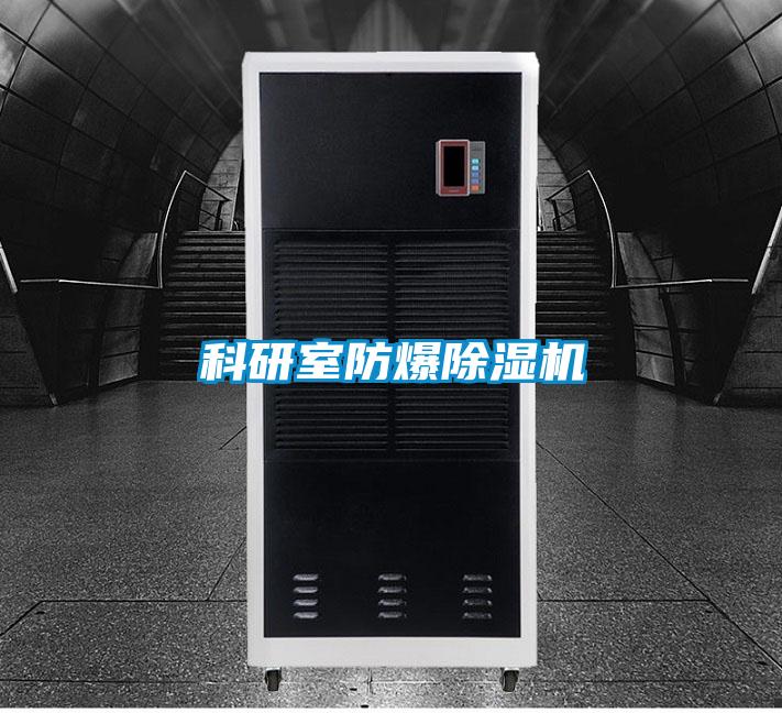 科研室防爆除濕機(jī)