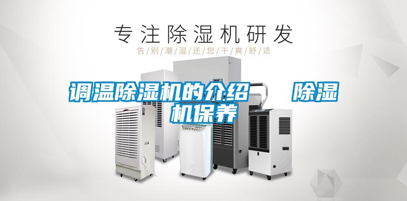 調溫除濕機的介紹   除濕機保養(yǎng)