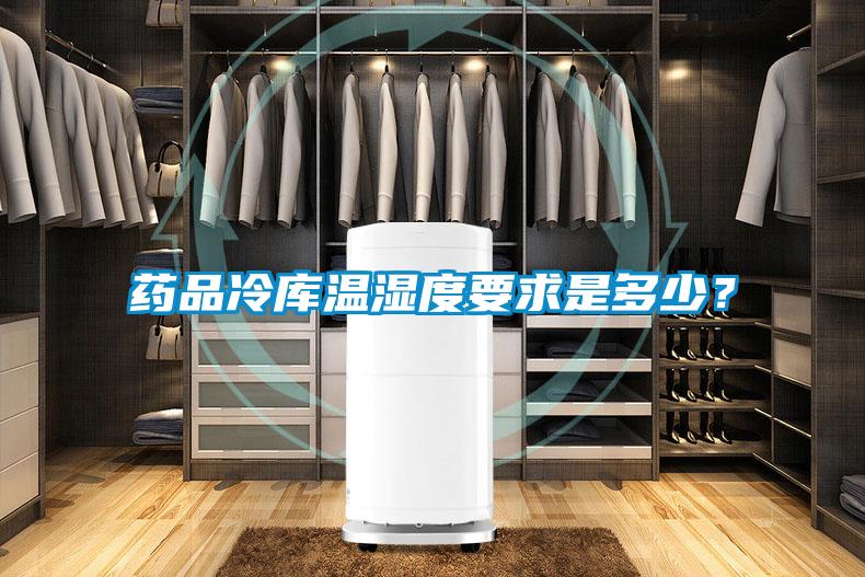 藥品冷庫溫濕度要求是多少？