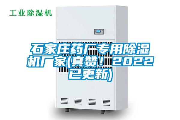 石家莊藥廠專用除濕機(jī)廠家(真贊！2022已更新)