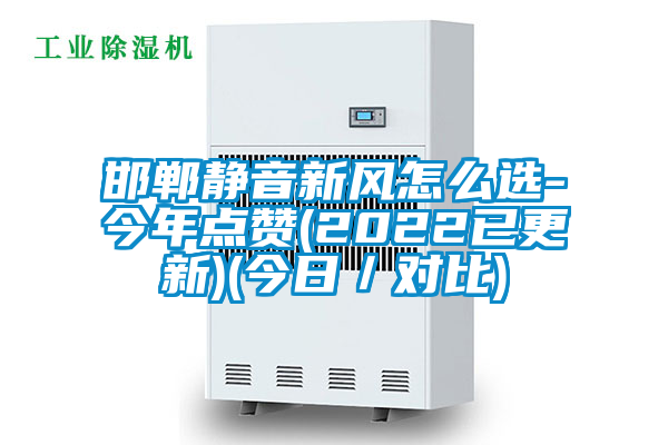 邯鄲靜音新風怎么選-今年點贊(2022已更新)(今日／對比)