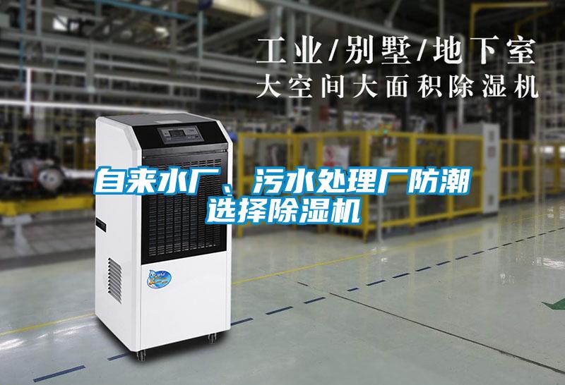 自來(lái)水廠、污水處理廠防潮選擇除濕機(jī)