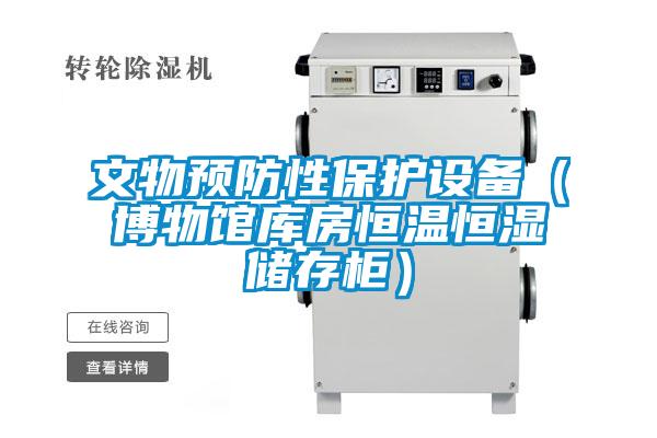 文物預(yù)防性保護設(shè)備（博物館庫房恒溫恒濕儲存柜）