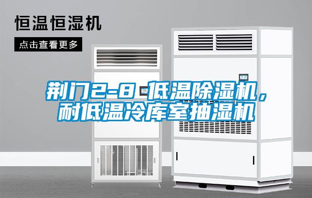 荊門2-8℃低溫除濕機(jī)，耐低溫冷庫室抽濕機(jī)