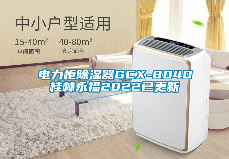 電力柜除濕器GCX-8040桂林永福2022已更新